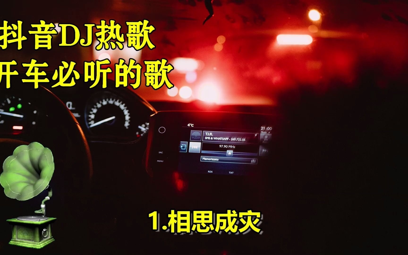 [图]2021抖音热播歌曲,车载DJ音乐合集,必听歌曲一路狂嗨,提神歌曲