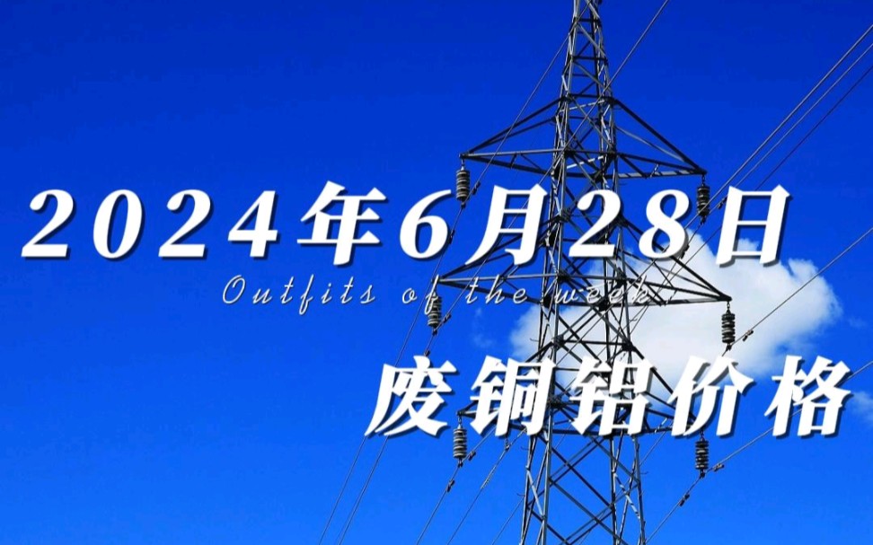 【废铜铝价格早知道】今天是2024年6月28日,持续一周的铜价下跌,在今天开始止跌回涨,今日铜价整体宽幅波动,价格小幅度上涨,铝价低开高走,价格...