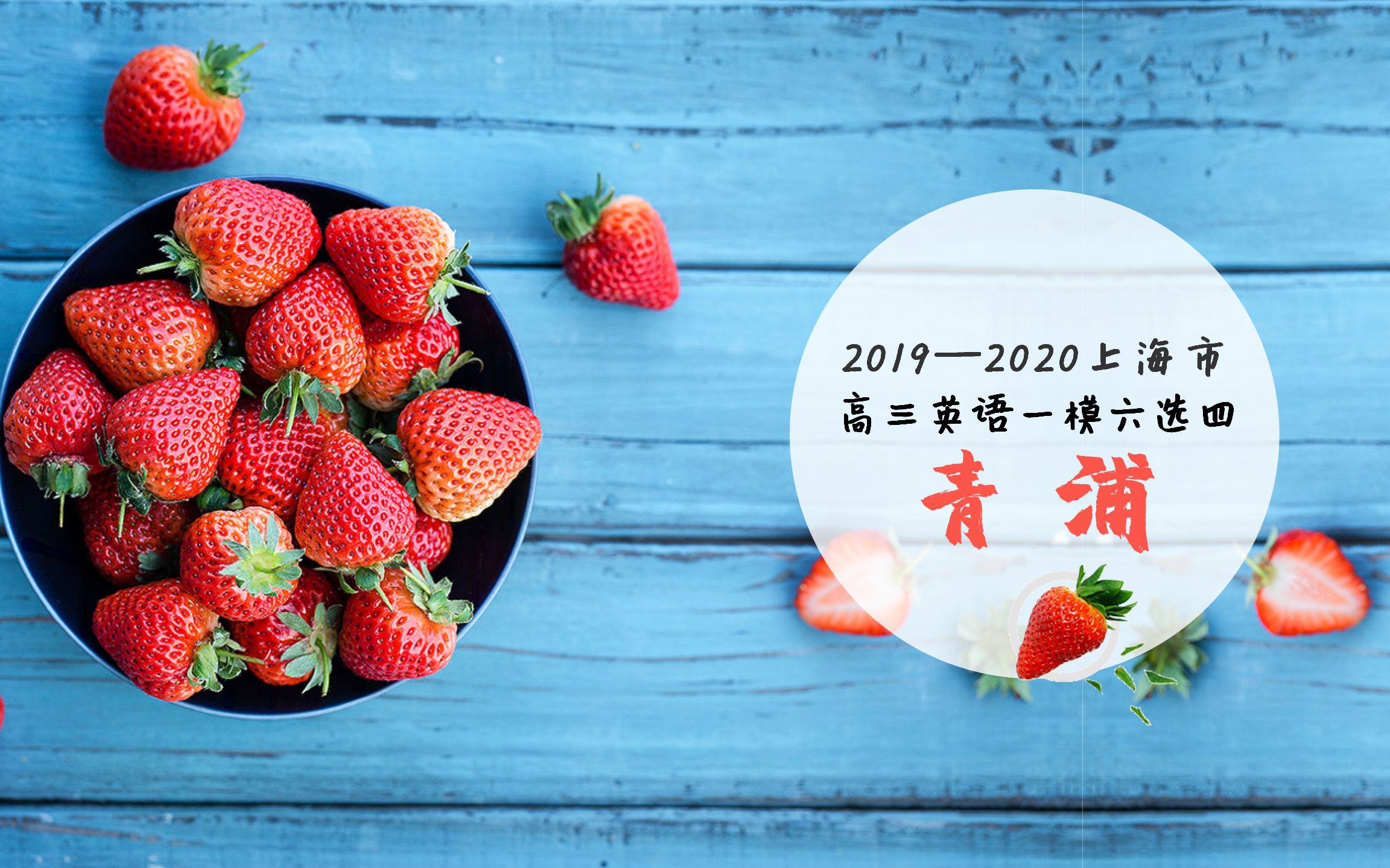 20192020上海市青浦区高三英语一模六选四哔哩哔哩bilibili