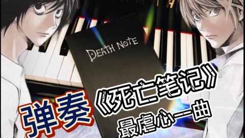钢琴 高还原度演奏 死亡笔记 最虐心一曲light Lights Up Light 良心作 结尾彩蛋 哔哩哔哩