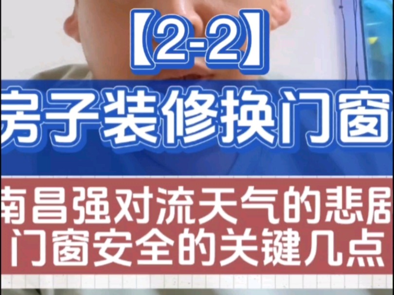 南昌强对流天气的悲剧,门窗安全的关键几点@门窗幕墙老邢 #门窗 #系统门窗 #南昌强对流天气哔哩哔哩bilibili