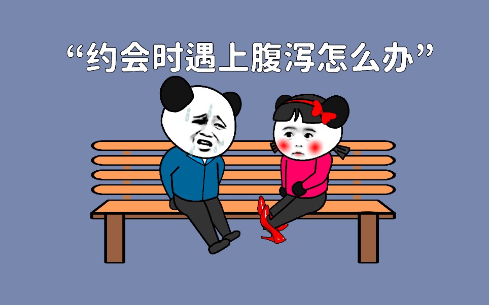 当“约会”遇上“腹泻”哔哩哔哩bilibili