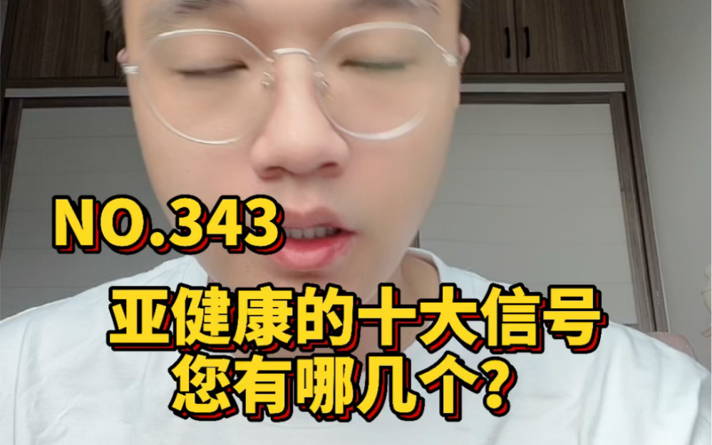 亚健康的十大信号,您有哪几个?哔哩哔哩bilibili