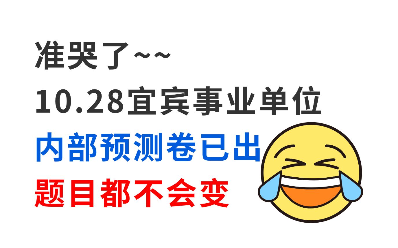 [图]23宜宾市事业单位官宣10月28日笔试 内部密压卷曝光 200％原题直出 题目都不会变！考试见一题秒一题！23四川宜宾事业编考试公共科目专业科目心理素质测评押题