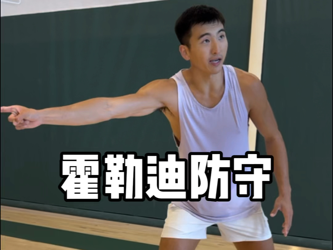 霍勒迪防守脚步 为什么不是阻挡