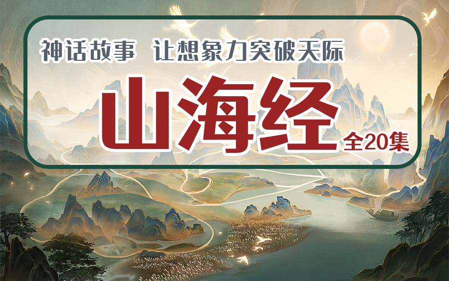 【山海经全20集】神话故事 让想象力突破天际哔哩哔哩bilibili