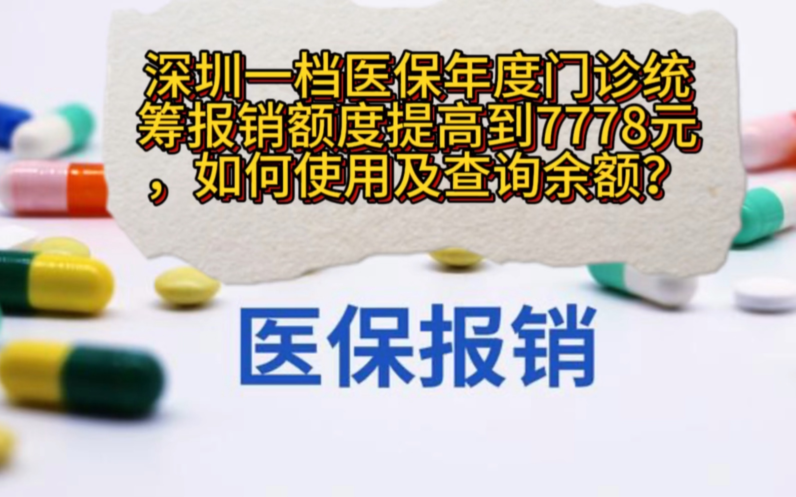 一档医保年度门诊统筹报销额度提高到7778元,如何使用及查询余额?哔哩哔哩bilibili