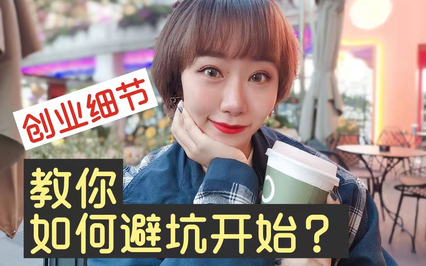 [图]【创业干货】创业细节 | 教你怎么逼坑？| 照做成功一半 | 轻食干货