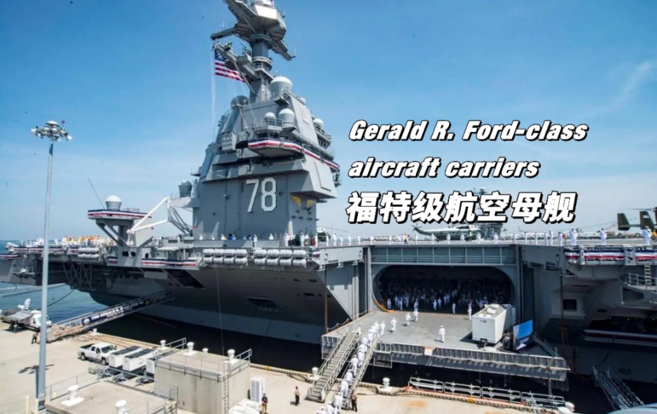 重型核动力航空母舰-福特级航空母舰