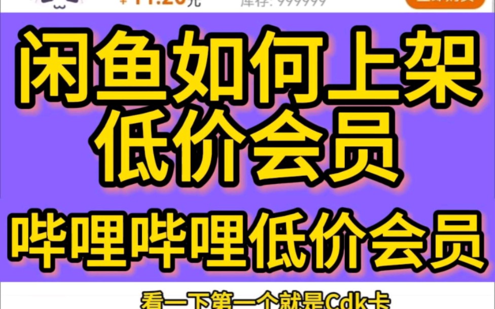 [图]闲鱼如何上架卡券网站的低价会员，闲鱼低价卡券会员，低价卡券