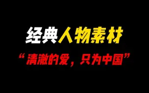 Download Video: 「作文素材」百用不烂的经典人物素材|“清澈的爱，只为中国”