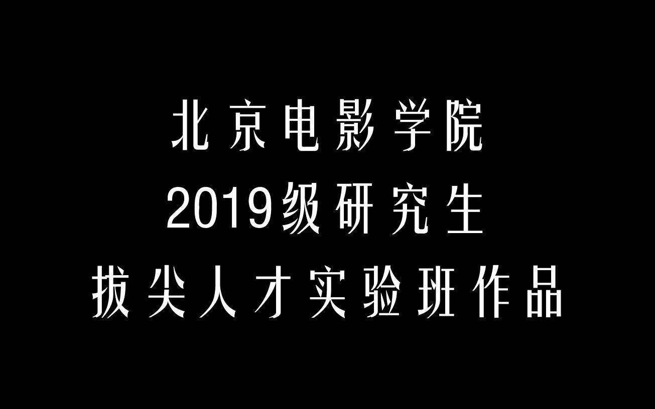 [图]《乌有之乡》_北京电影学院实验班展映作品_精修版