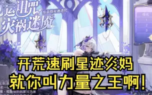 Download Video: 【绘梨】奥奇传说星迹炎妈（囿梦迷魇·维蕾塔）梦队开荒第四十八期