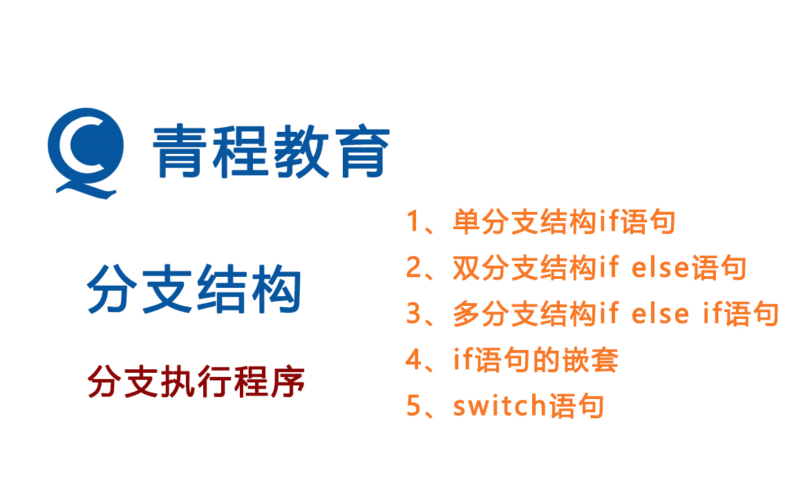 if单分支结构,双分支结构,多分支结构,多分支语句,if语句,if嵌套,C语言if语句哔哩哔哩bilibili