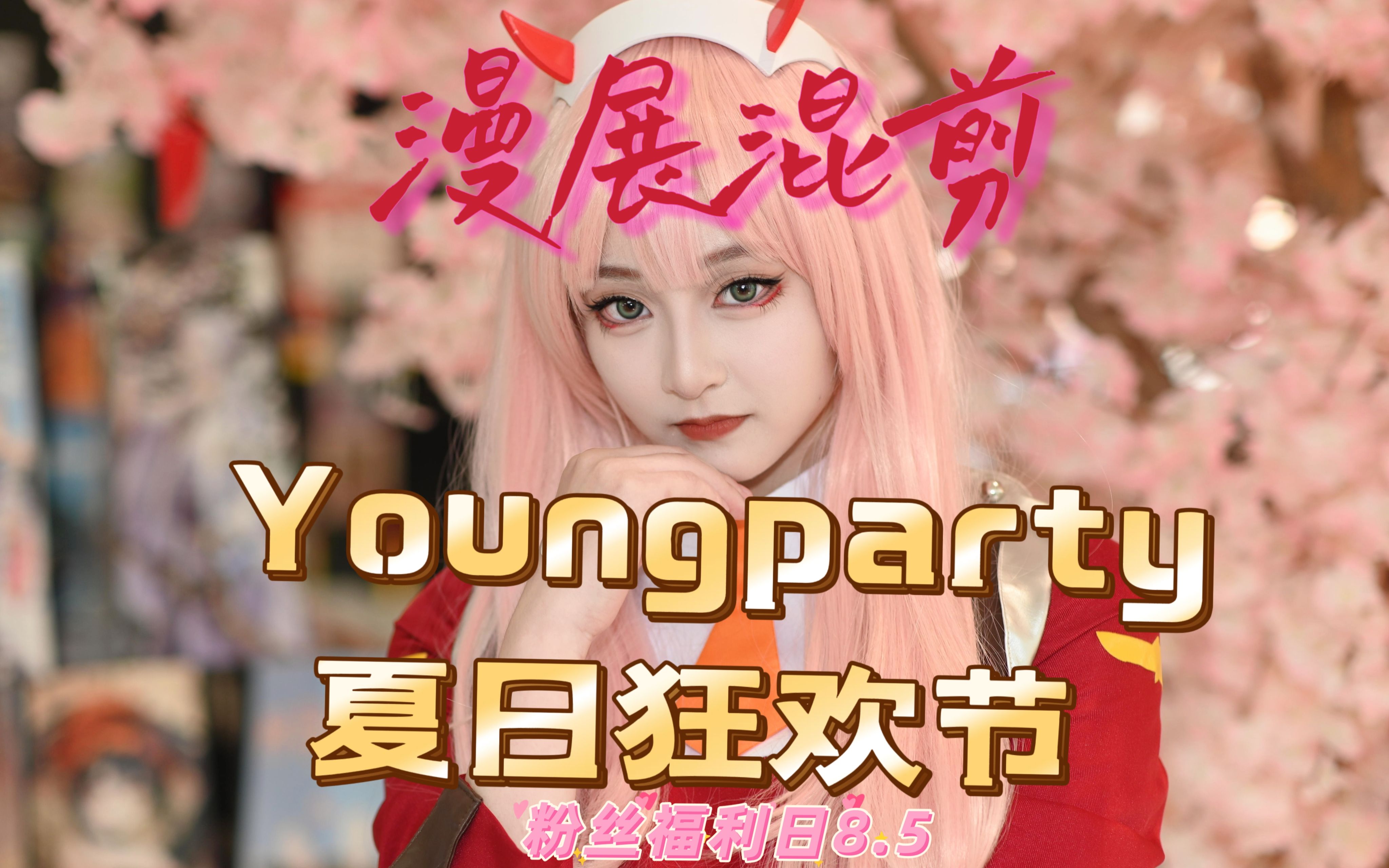 漫展混剪 南通Youngparty夏日狂欢节粉丝福利日8.5 (龙信广场)哔哩哔哩bilibili