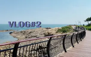 Download Video: 青岛Vlog#2｜小众旅行路线｜黄岛、银沙滩、渔鸣嘴，环岛骑行