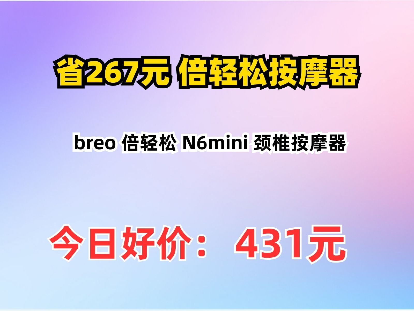 【省267.85元】倍轻松按摩器breo 倍轻松 N6mini 颈椎按摩器哔哩哔哩bilibili