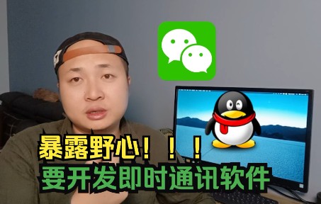 打算碰一下QQ微信,独立编写一款即时通许App,让自己跳出QQ、微信的信息圈子、、、哔哩哔哩bilibili