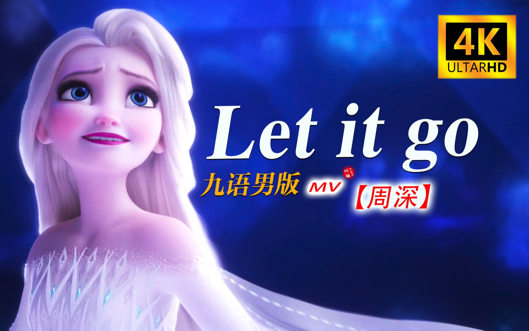 [图]极致视听体验！【4K冰雪奇缘】周深九语男版《Let it go 》MV完整版带你回到那个梦幻般的冰雪国度！每一帧都可做壁纸！