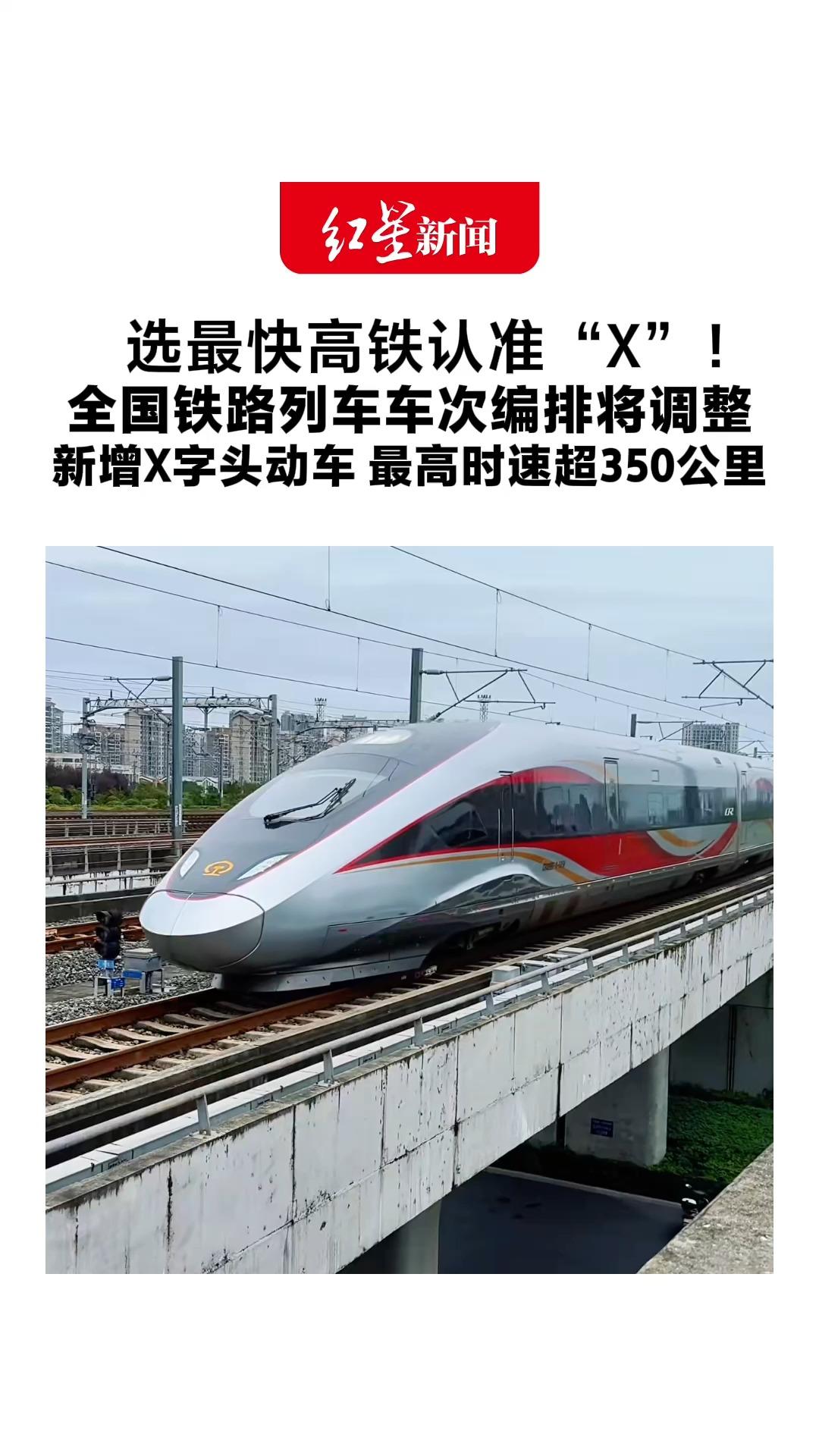 选最快高铁认准“X”！ 全国铁路列车车次编排将调整 新增X字头动车 最高时速超350公里 国铁集团：X读“新”