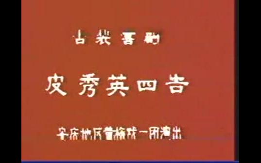 [图]董荣玲 曹传远 韦焰 孟建民 （韩再芬 ）｜黄梅戏《皮秀英四告》｜安庆地区黄梅戏剧团