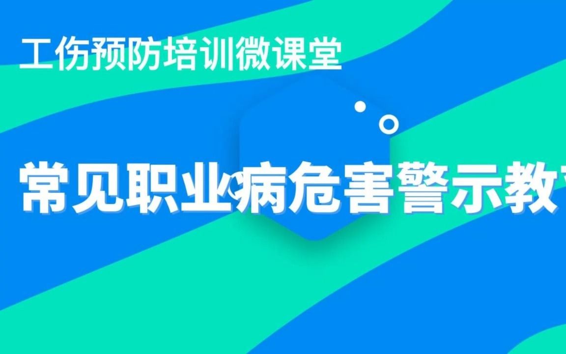 常见职业病危害警示教育哔哩哔哩bilibili