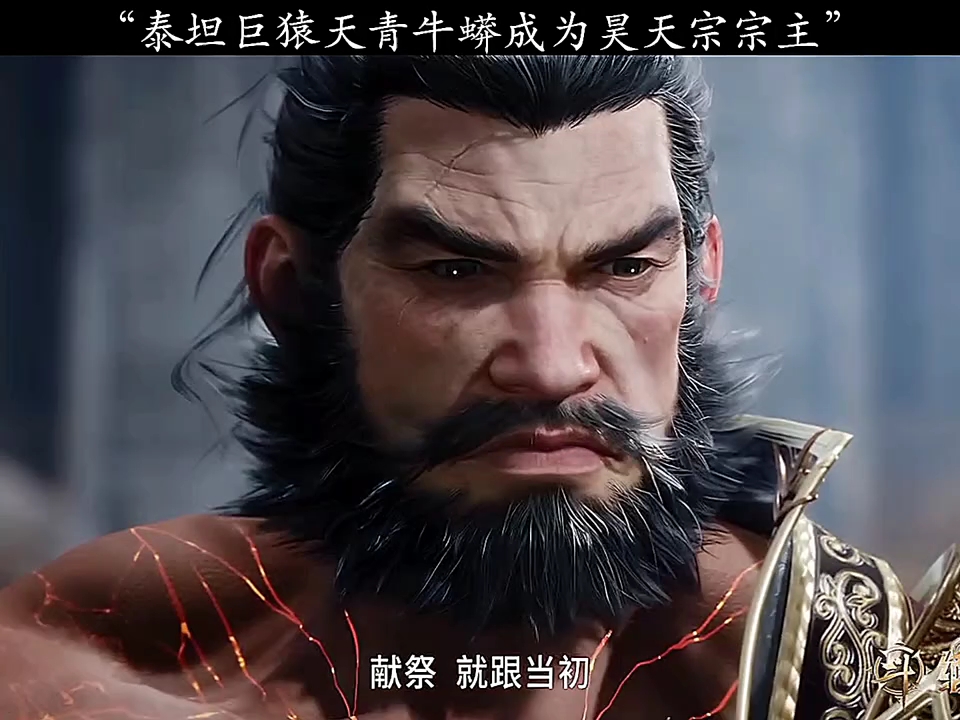 泰坦巨猿天青牛蟒成为昊天宗宗主