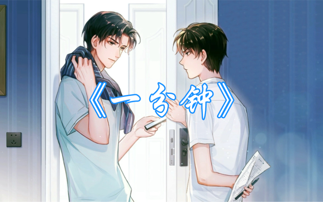 【翻唱】广播剧【某某】第二季插曲《一分钟》_哔哩哔哩_bilibili