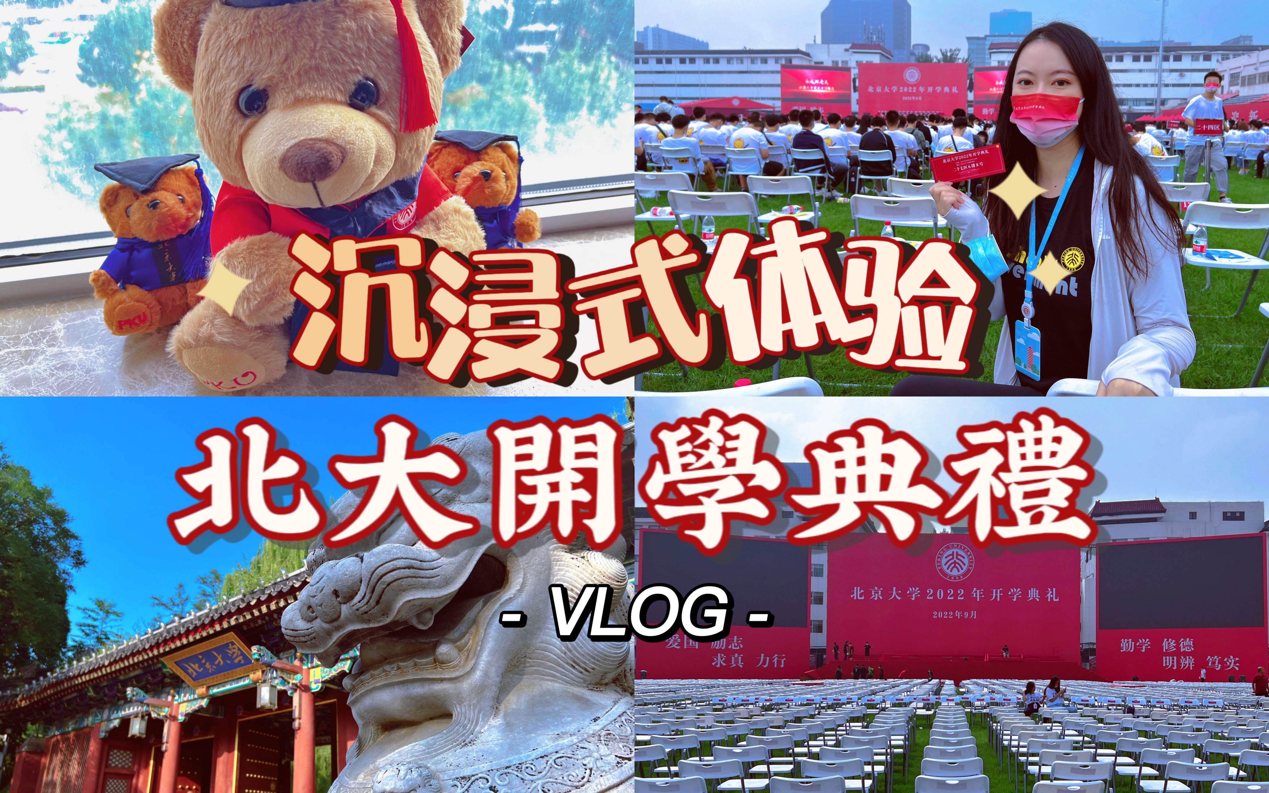 [图]北大vlog｜带你沉浸式体验北大开学典礼～