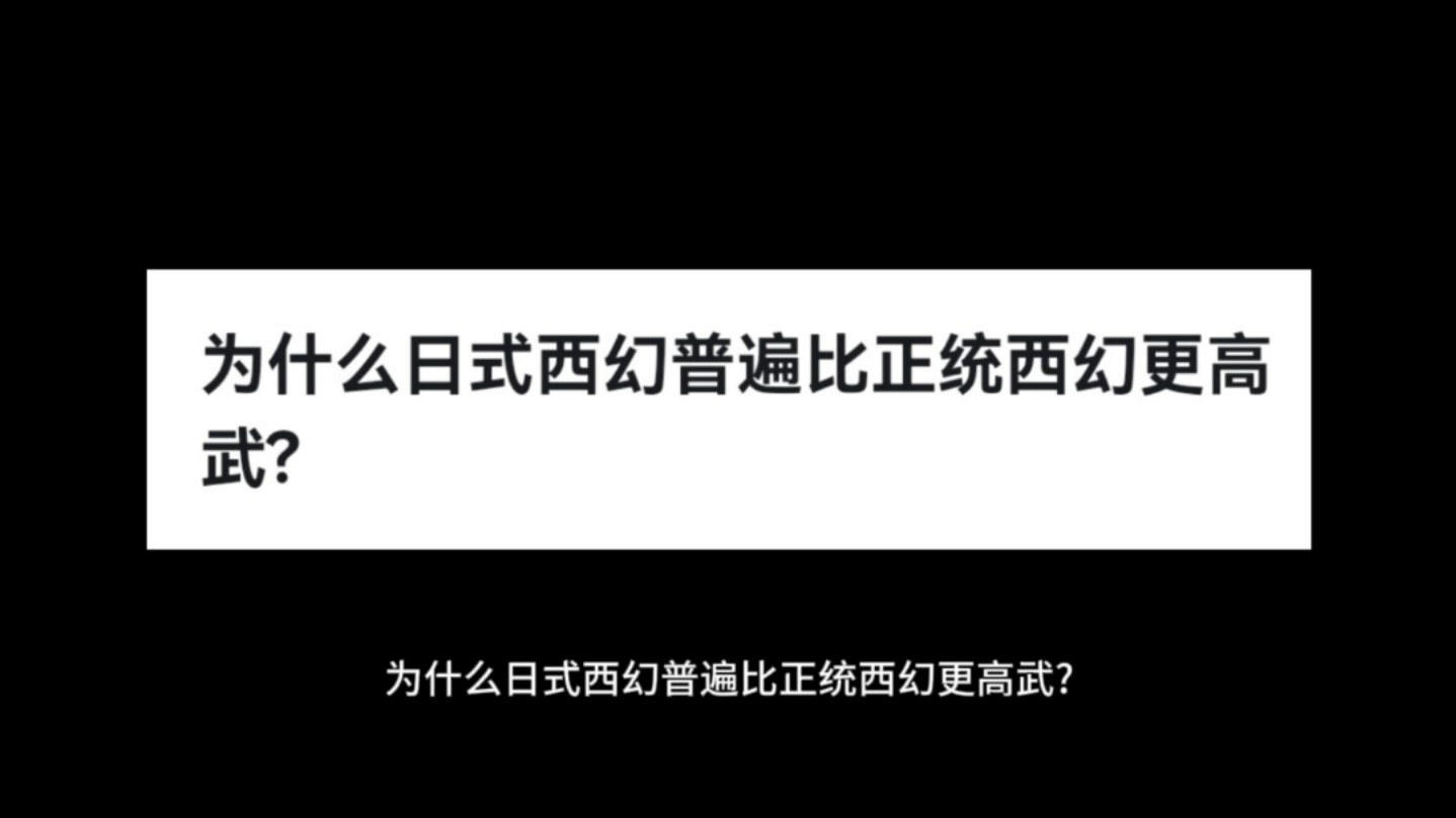 为什么日式西幻普遍比正统西幻更高武?哔哩哔哩bilibili