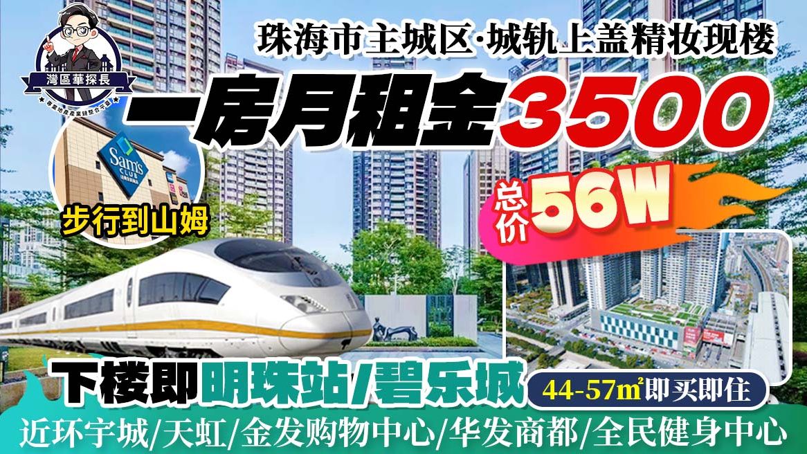 总价56万珠海市主城区城轨上盖精妆现楼,4457㎡,下楼即明珠站/碧乐城,步行到山姆,近环宇城/天虹/金发购物中心/华发商都/全民健身中心哔哩哔哩...