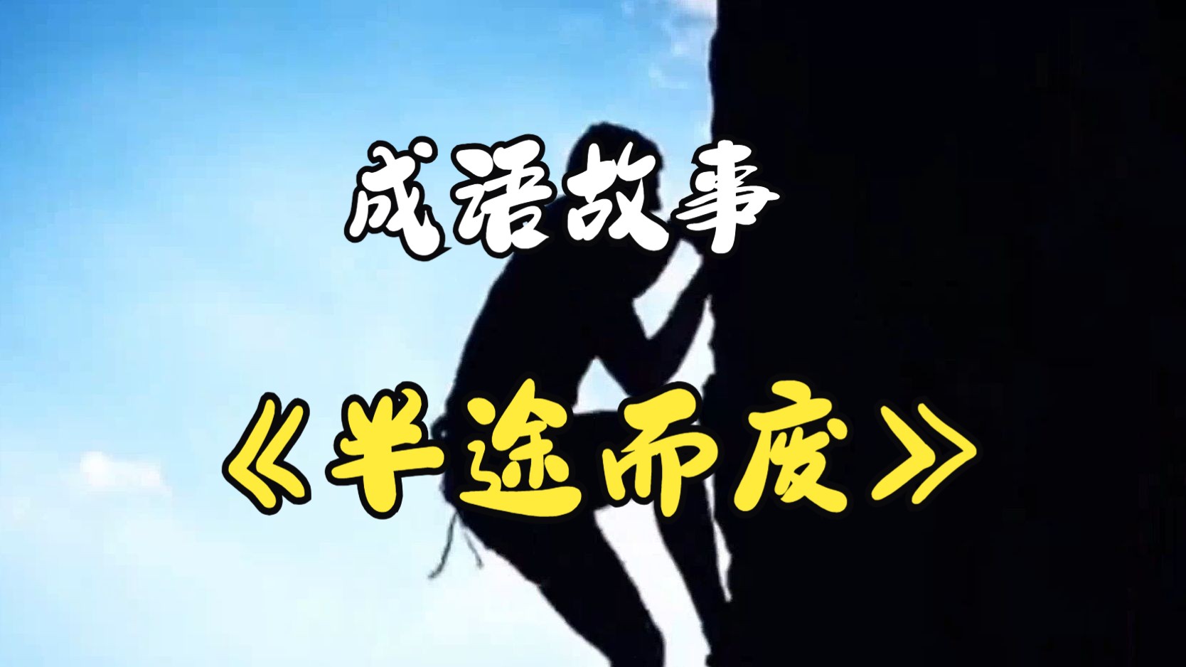 成语故事——半途而废