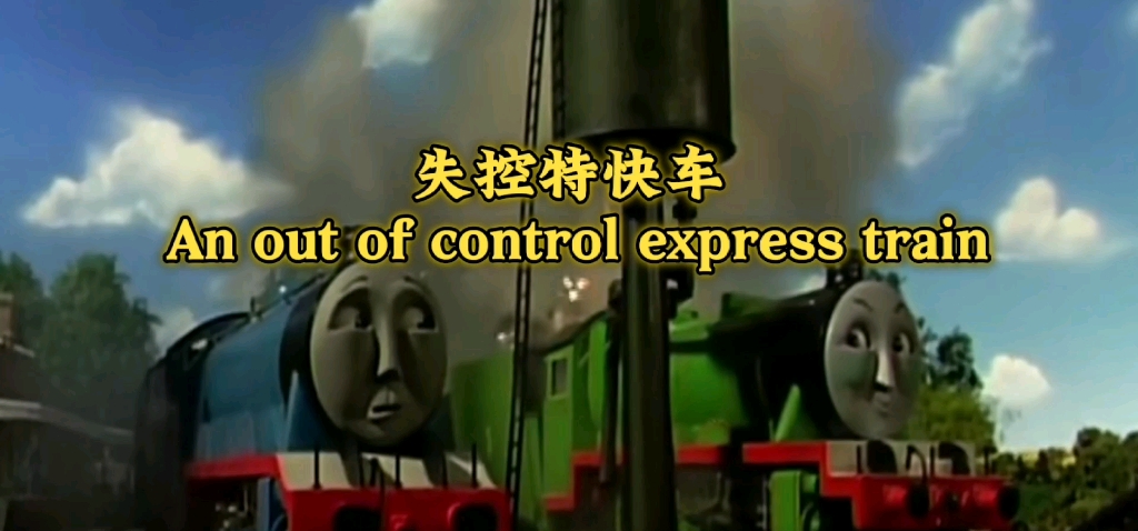 《失控列车》x《高登的主题曲》 之合《失控特快车》