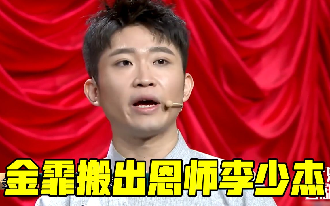 欢乐喜剧人金霏搬出恩师李少杰郭德纲也得叫师叔