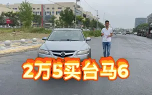 Download Video: 2万5买台马自达6