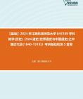 [图]【本校团队】2024年江西科技师范大学045109学科教学(历史)《924通史(世界通史与中国通史)之中国近代史(1840-1919)》考研基础检测5套卷资料真