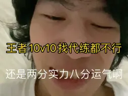 Descargar video: 王者荣耀10v10找代练都不行