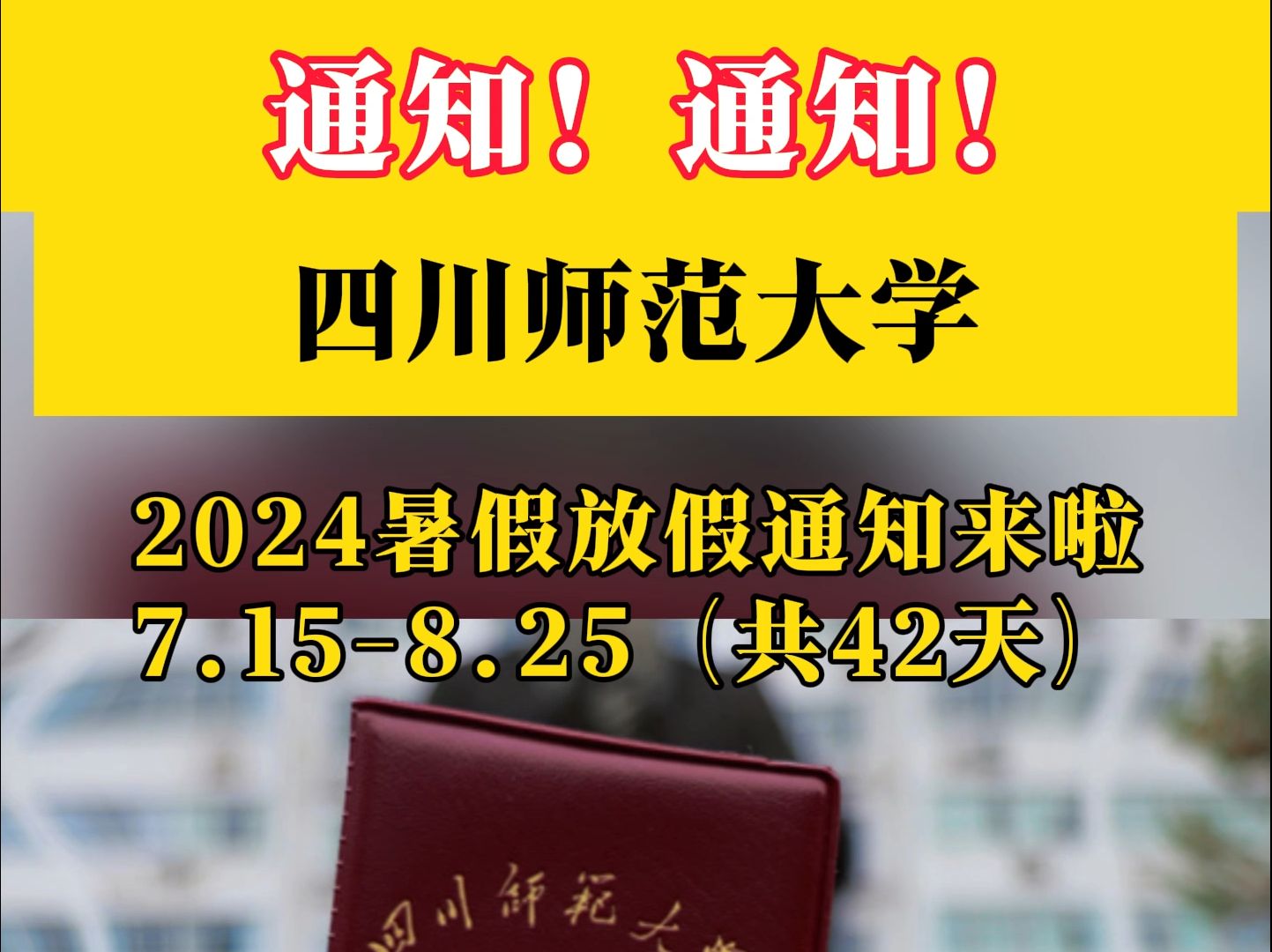 必看!四川师范大学2024年暑假放假安排来啦哔哩哔哩bilibili