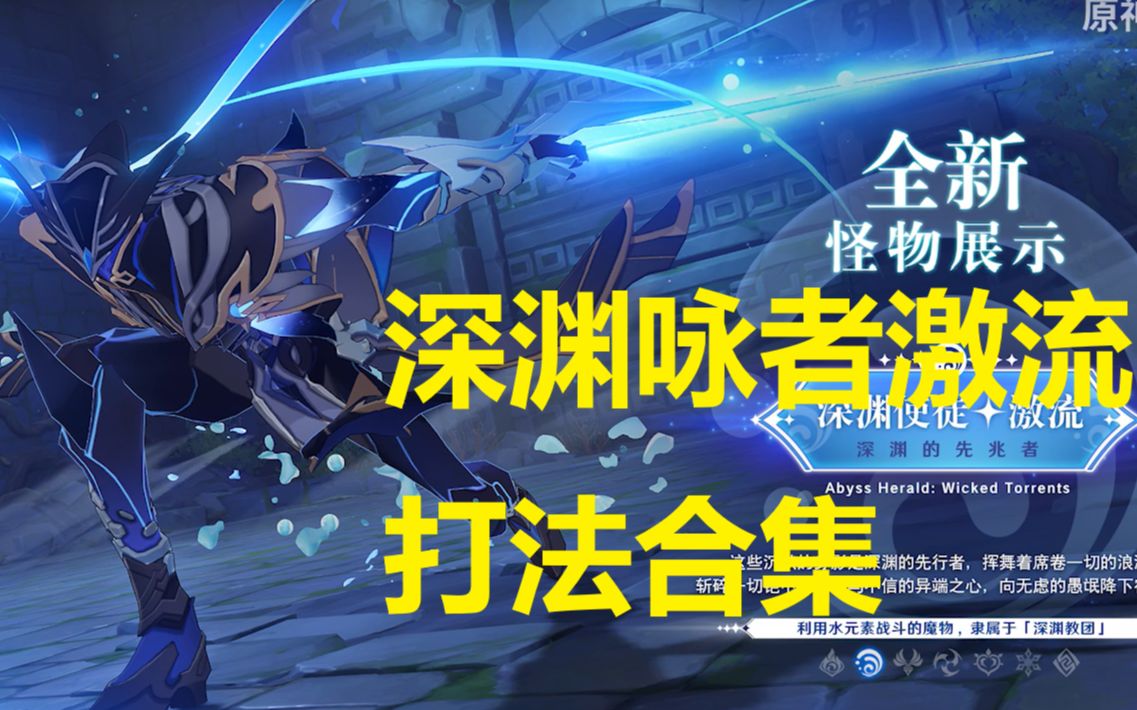 原神深渊补星113下半深渊咏者激流打法合集