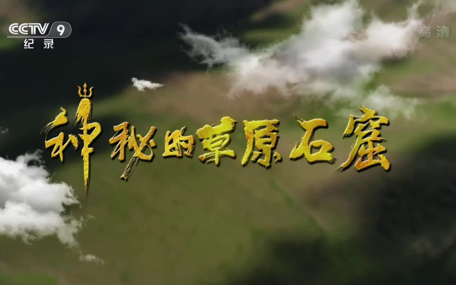 考古纪录片神秘的草原石窟全3集1080p超清