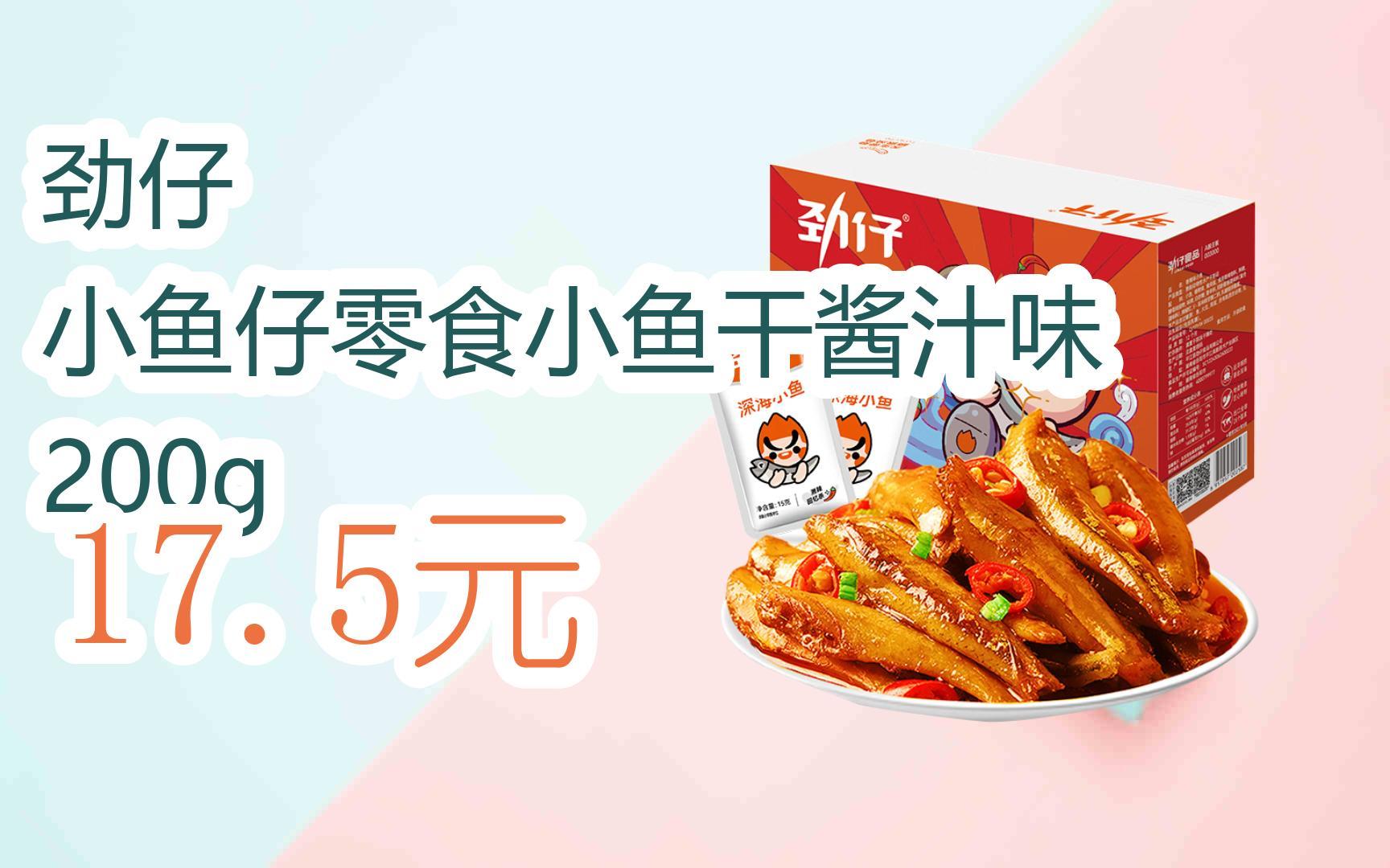 【京东搜 您有待领红包609 领福利】劲仔 小鱼仔零食小鱼干酱汁味 200