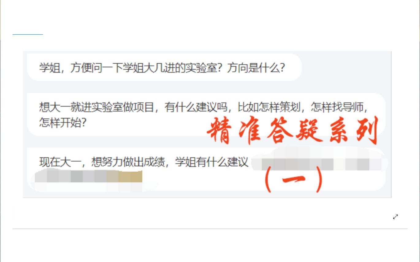 [图][精准答疑（一）]大一进实验室的建议、如何策划及找导师给想要做出成绩的大一学生的建议