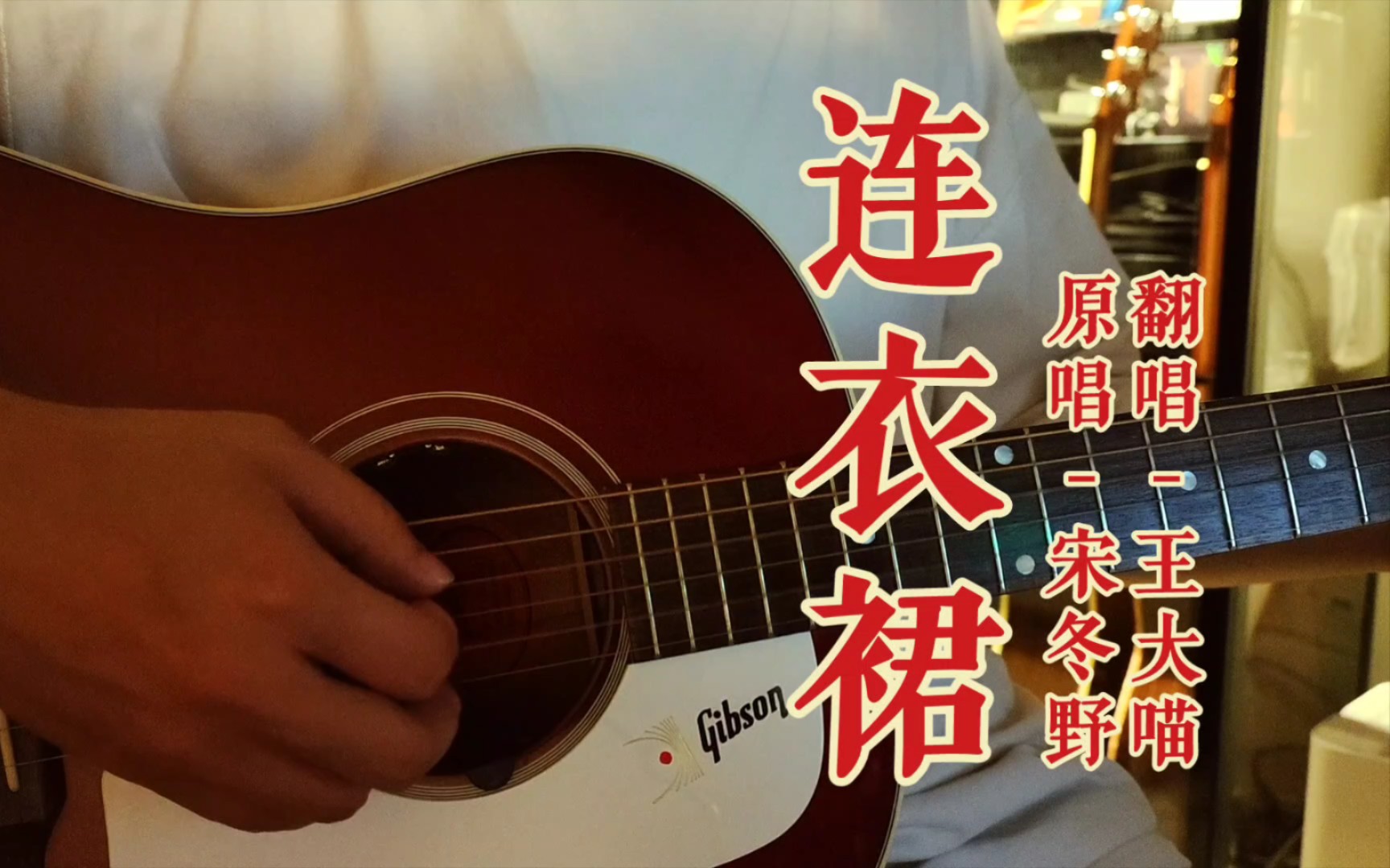 连衣裙 cover宋冬野