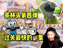 Download Video: DANK1NG苏弟茶杯头第四弹，好几天不玩没想到是最快通关的一集！