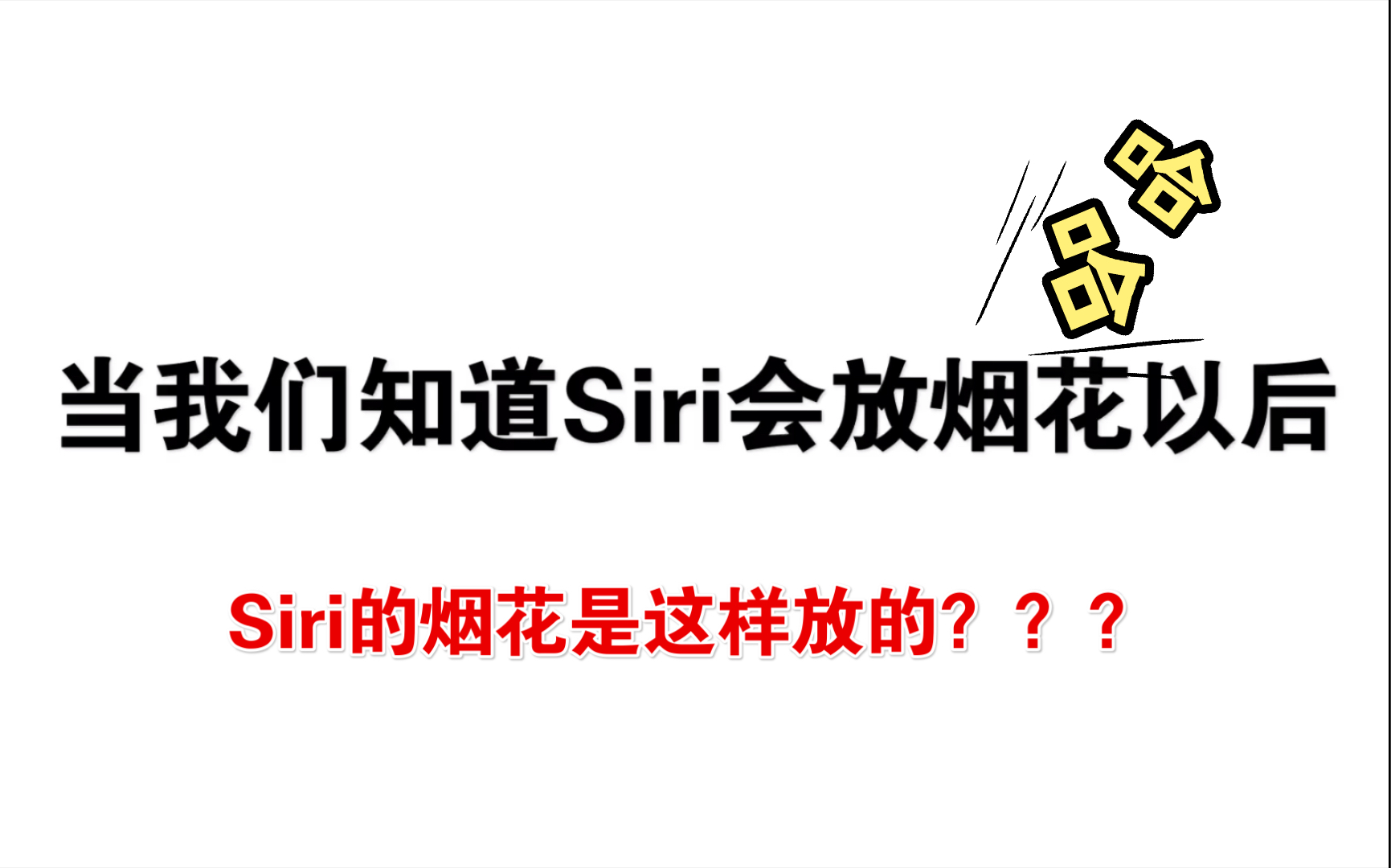 siri放烟花图片