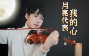 Download Video: 經典中的經典歌曲《月亮代表我的心》小提琴版本 | Violin【Cover by AnViolin】