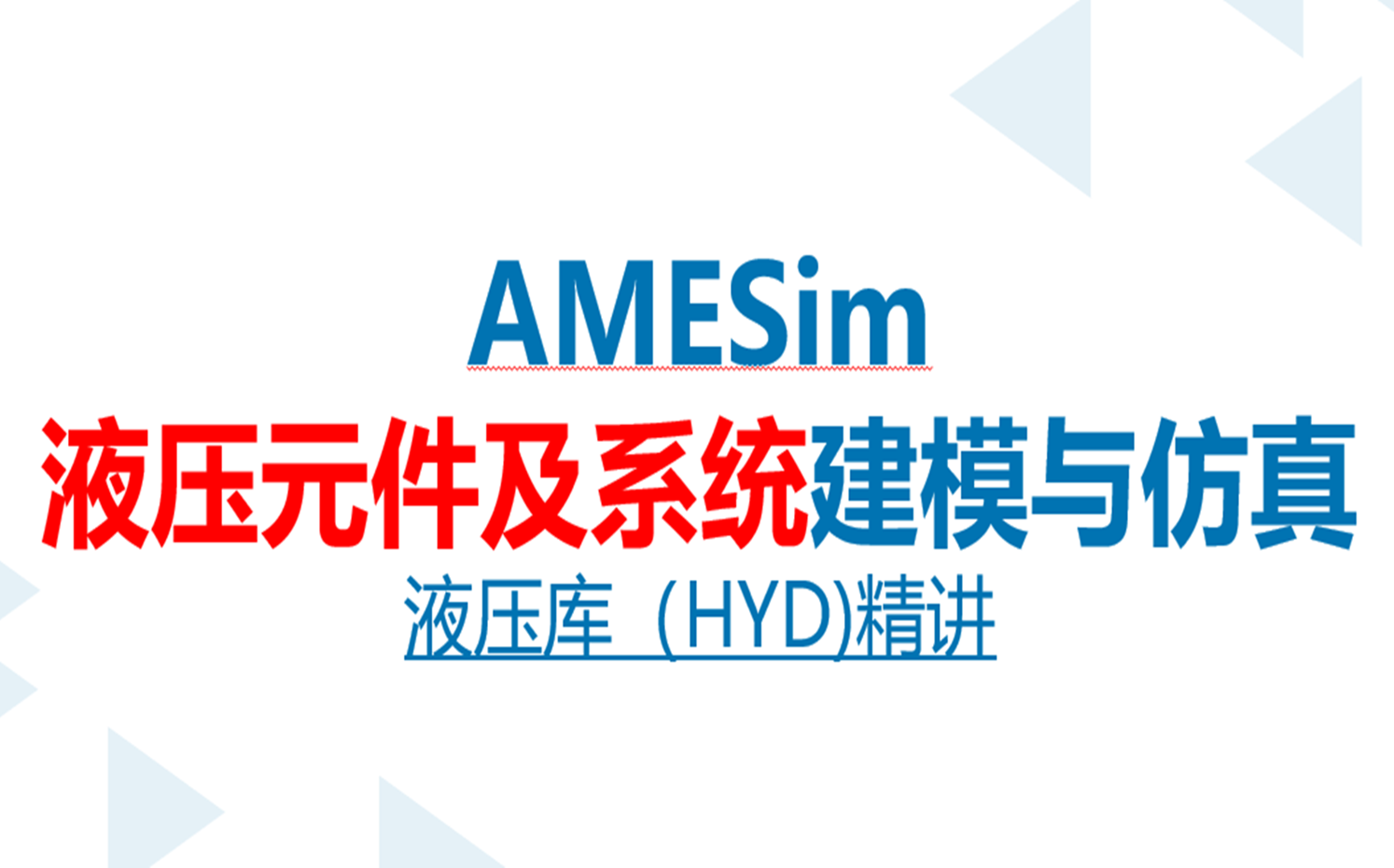 [图]AMESim液压元件及系统建模与仿真—液压库精讲