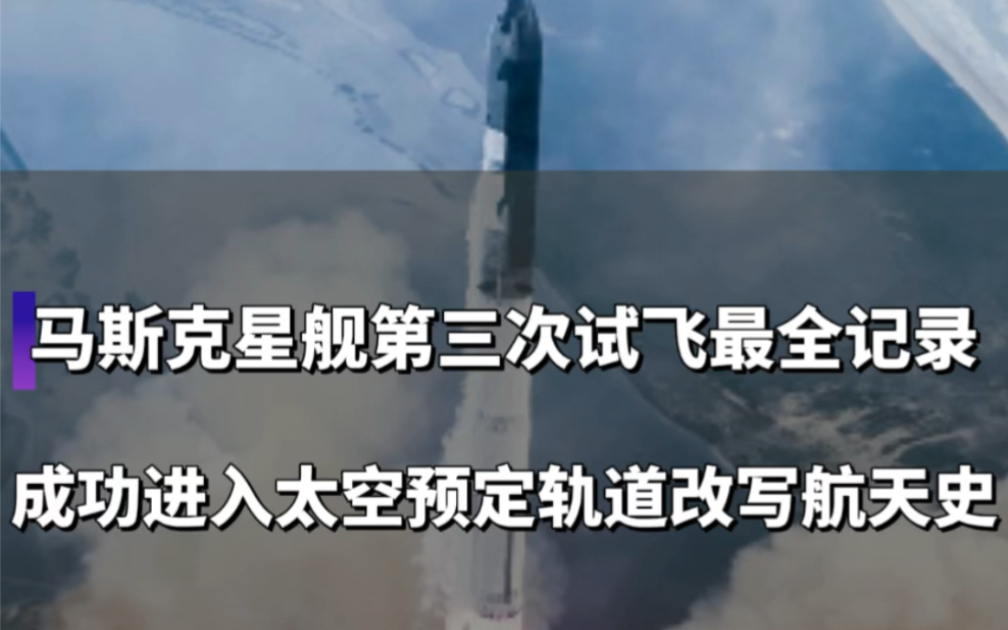 马斯克SpaceX星舰第三次试飞成功全网最完整记录,成功热分离冲破卡门线进入预定轨道,又一次改变了人类航天史,生命不息探索不止!哔哩哔哩bilibili