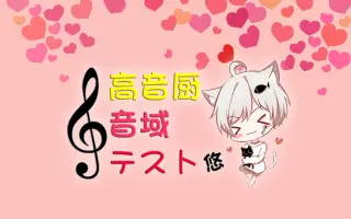 高音厨音域テスト 搜索结果 哔哩哔哩 Bilibili