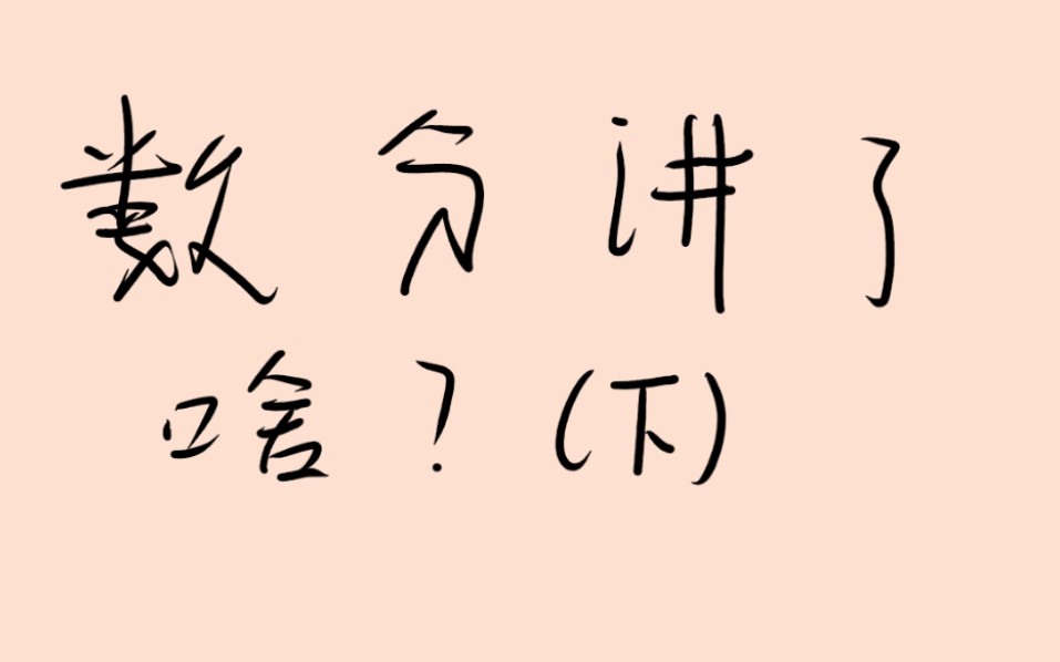 [图]数学分析漫谈过渡二